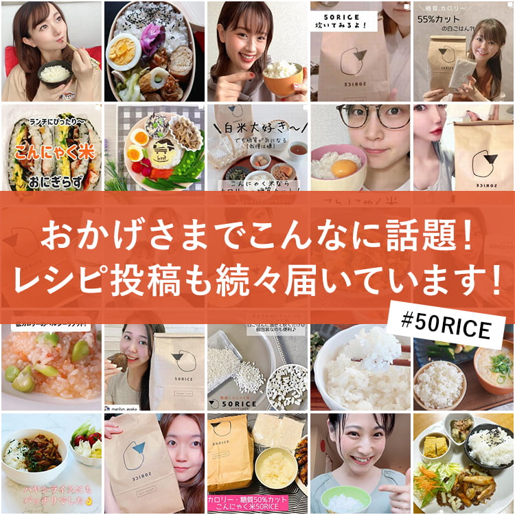 公式】おいしい こんにゃく米「５０ＲＩＣＥ（フィフティライス