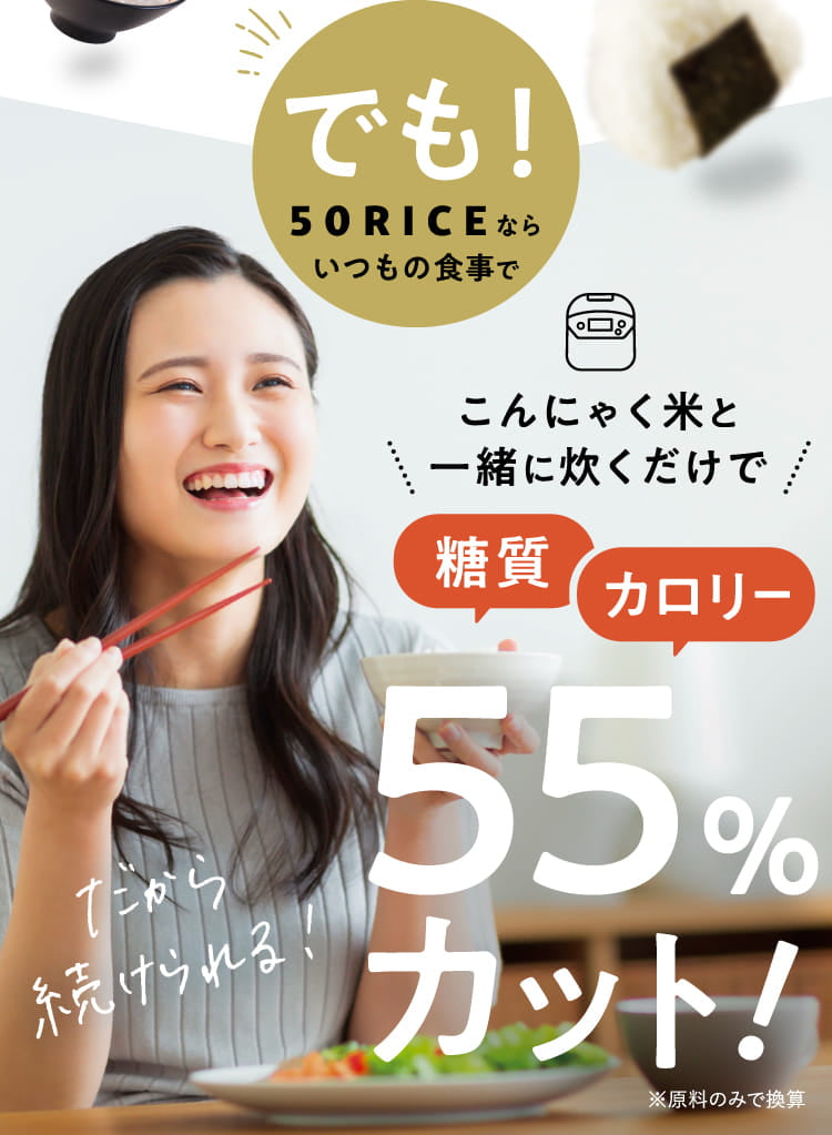 公式】おいしい こんにゃく米「５０ＲＩＣＥ（フィフティライス